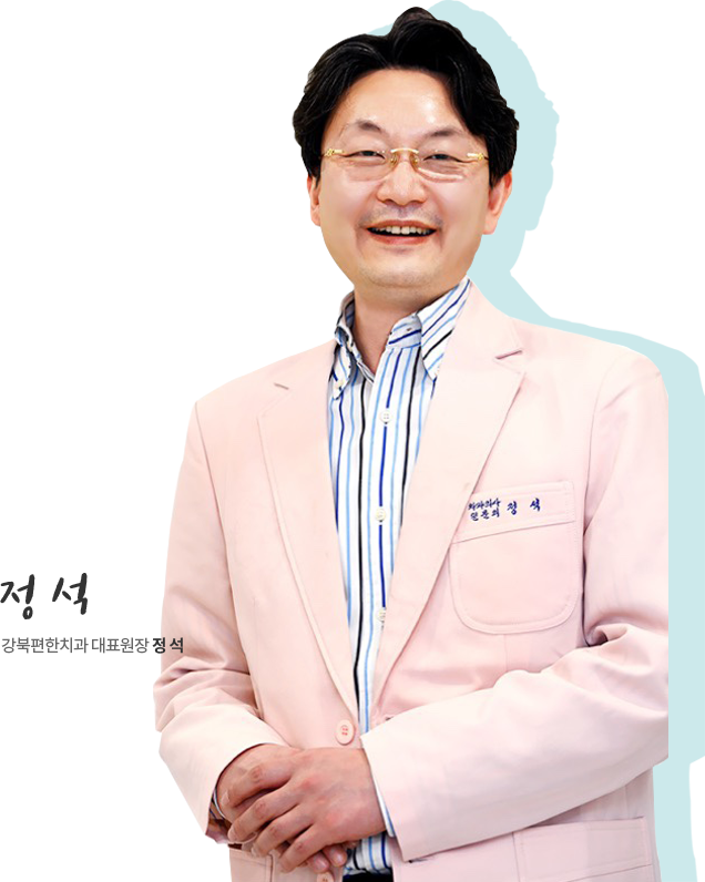 정석 대표원장 / 